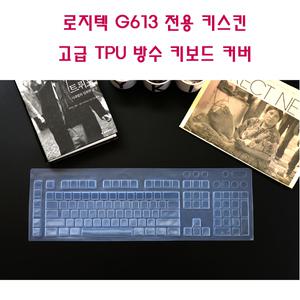 로지텍 G613 전용 키스킨 고급 TPU 방수 키보드 커버
