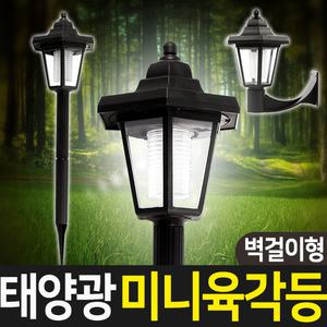 태양광 미니 육각등 벽걸이 태양열 야외등 LED 정원등 태양광조명