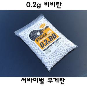 0.2g 무게탄 2000발 스트라이크 서바이벌 비비탄