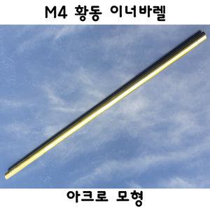 아크로모형 M4 황동 인바렐 밀리터리 부속품