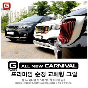 올뉴카니발 더뉴카니발 지파츠 세로그릴 튜닝