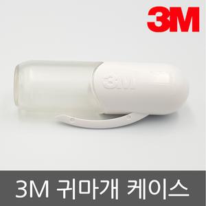 3M 귀마개케이스 캡슐형보관함