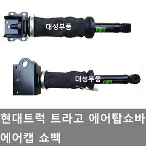 대성부품/트라고 에어 탑쇼바/탑쇼빽/스프링/현대/쇼빽/화물차/대형트럭/케빈/에어쇼바/쇼버/탑쇼버