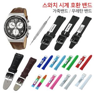 스와치 시계줄 전용 호환밴드 가죽밴드 우레탄 시계줄
