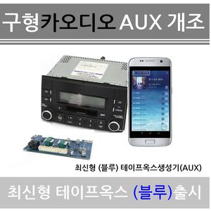 최신형 테이프옥스생성기(블루) 순정카오디오개조 블루투스MP3 카오디오USB 테이프옥스생성기 현대aux