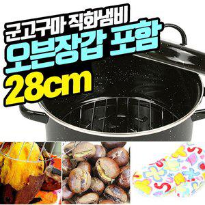 군고구마 직화구이냄비 원형 28cm