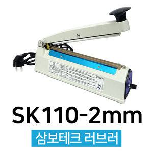 비닐접착기 실링기 필름접착기 SK-110(2mm) 삼보테크 러브러
