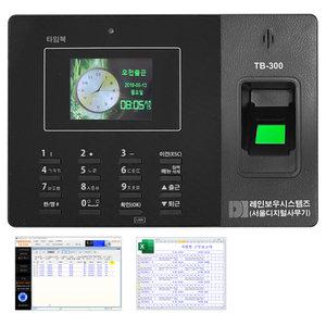 지문인식출퇴근기록기 자동엑셀보고서 타임북 TB-300