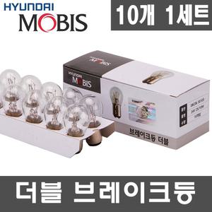 현대모비스 시그널램프 더블 24V25/10W 백색 10개입 1세트/브레이크등/후미등/미등/12V/24V