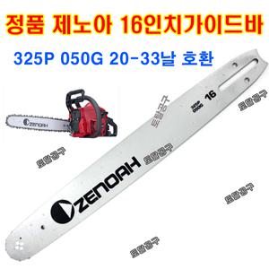20-33날 325P 050G 16인치가이드바 일본 제노아엔진톱 G3800 G3802 G3801 G4100 G4101 제노아가이드바