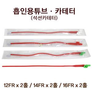 흡인용튜브 카테터 낱개1개 석션카테터 2홀 12FR 14FR 16FR 흡입카테타