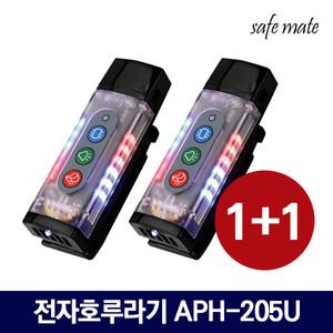 세이프메이트 LED 전자호루라기 APH-205U 2개 호각 경보기 호신용품