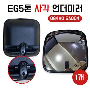 사각보조 EG사각 언더미러 사이드미러 EG5톤 메가트럭 현대모비스