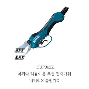 DUP362Z 마끼다 36V 리튬이온 충전 전지가위본체 배터리X충전기X