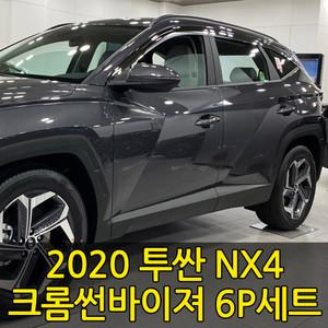 2020 풀체인지 투싼 4세대 NX4 크롬 썬바이져 6P세트 썬바이저 선바이져 빗물받이 햇빛가리개 몰딩