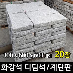20장 300x600x60T내외 - 화강석 디딤석 디딤돌 계단판 계단석 정원석 정원돌 정원 마당 꾸미기