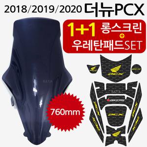 PCX18~20롱스크린 더뉴PCX스크린 바람막이 롱쉴드HJ04 더뉴PCX 스모그스크린 튜닝스티커 주유패드