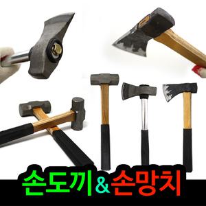 망치 도끼 무진동도끼 장도리 나무망치 손도끼 돌망치 캠핑용 나무손잡이 햄머 헤머 장도리 톱 수공구모음