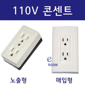 110볼트 콘센트 노출형 매입형 접지2구 110V 콘센트 국산
