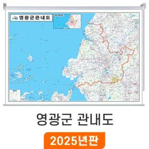 영광군 관내도 / 롤스크린(大) 대형 210x150cm - 최신판 영광군 지도 행정 도로 여행 대 대형 전도 지도코리아