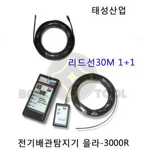 태성산업 전기배관불량탐지기 을라-3000R전용 리드선 30M (2EA)포함 배관탐지기