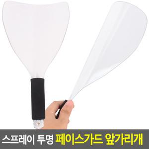 스프레이 투명 페이스 가드 앞가리개 가리개 얼굴 보호 미용 재료