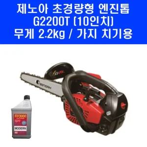 제노아 10인치 엔진톱 G2200T 2.2kg 가벼운 소형 체인톱 가지치기 시동 잘 걸리는 기계톱 동력톱 엔진오일 포함