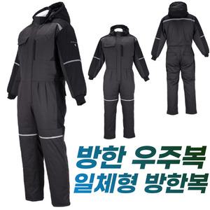 일체형 밀리터리방한복 겨울작업복 스즈끼복 스즈키작업복 배달복 우주복