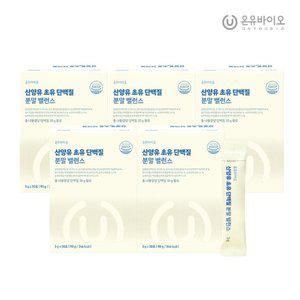 [온유바이오] 소화가 편한 산양유 초유 단백질 분말 우유맛 5박스(5개월분)