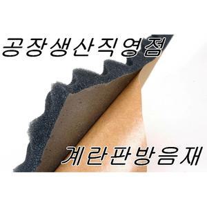 계란판방음재 1m x 2m/계란판접착/흡음재/방음/방음재