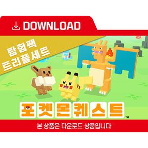 [닌텐도 다운로드 번호] 포켓몬 퀘스트 탐험팩 트리플세트