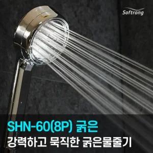 [소프롱] 괴물샤워기 신제품 SHN-60(8P) 굵은물줄기(와이드)
