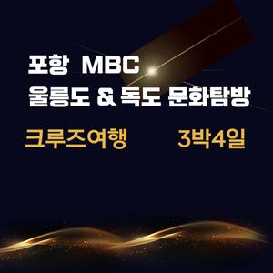[포항영일만항출발]포항MBC울릉도 독도 문화탐방 3박4일
