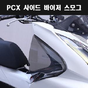 혼다 PCX 사이드 바이저(21년식이후)/피시엑스 사이드 바이저 커버
