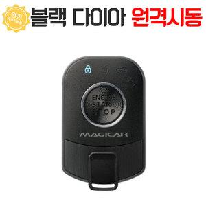 매직카 블랙 다이아몬드 양방향 경보기 원격시동 장착비포함