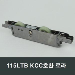 쌍로라 115LTB KCC창호 호환 창문 샤시창호 수리