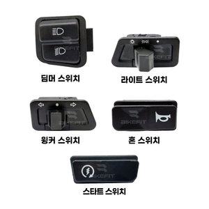 대림 시티베스트 시티에이스 스위치 딤머 윙커 혼 크락션 깜빡이 윙카 방향등 라이트