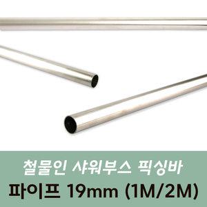 [철물인] 샤워부스 픽싱바부속 파이프 1M 2M 샤워부스부속