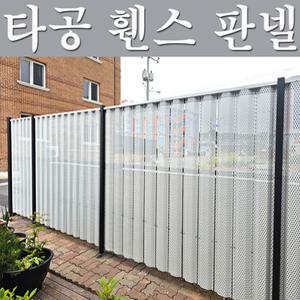 타공휀스 타공판넬 타공판 1m 울타리 가림막 가림판