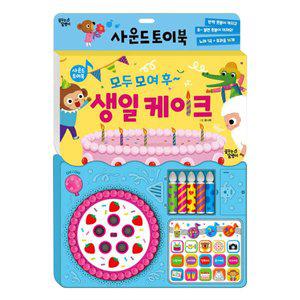 [꿈꾸는달팽이]-사운드토이북 모두모여 후 생일케이크