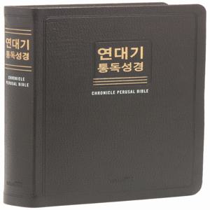 연대기 통독성경 대 단본 (무색인/무지퍼/우피/초코) - Wisdom Bible