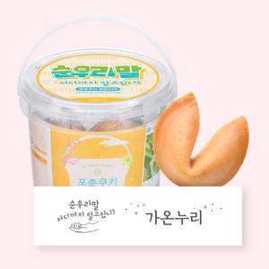 아트박스/포춘쿠키 포춘쿠키 패밀리팩 순우리말S