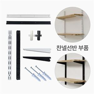 찬넬선반 부속 부품 벽선반 세탁실 인테리어