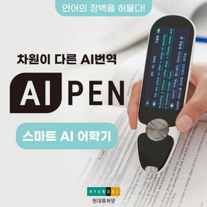 현대 AI펜 에이아이펜 AIPEN 스마트 스캔톡 사진 음성 자동번역 녹음 전자사전 133개 언어