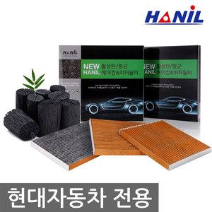 뉴한일 활성탄 자동차 에어컨필터 현대자동차 전용