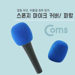 [OFM76613]마이크 스폰지 커버 솜  파랑