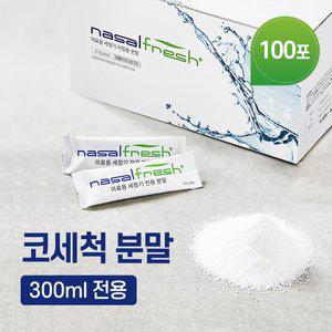나잘후레쉬 300ml 전용 코세정 분말(2.7g) 100포 + 거치대 포함