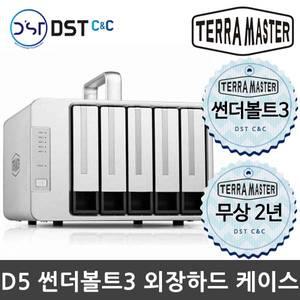 [정품판매원] 테라마스터 D5 썬더볼트3 케이스 5Bay [HDD미포함]