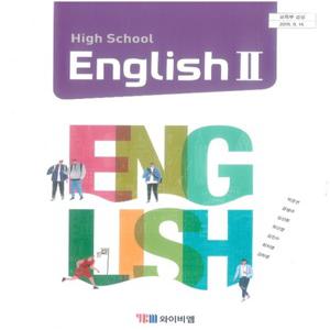 고등학교 교과서 영어2 (YBM시사 박준언) (2015개정 교육과정)