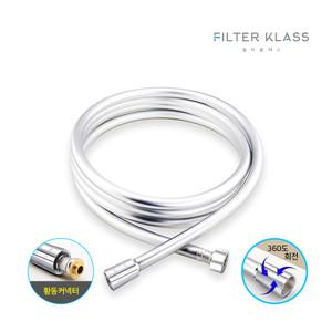 필터클래스 닥터피엘 샤워기 호환 호스 1.5m